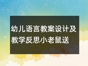 幼兒語言教案設(shè)計及教學(xué)反思：小老鼠送禮