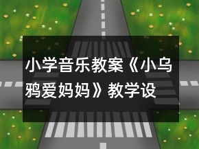 小學(xué)音樂(lè)教案《小烏鴉愛(ài)媽媽》教學(xué)設(shè)計(jì)和反思