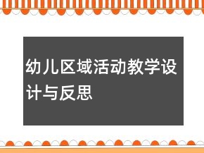 幼兒區(qū)域活動教學(xué)設(shè)計與反思