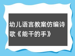 幼兒語言教案仿編詩歌《能干的手》