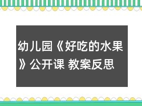 幼兒園《好吃的水果》公開課 教案反思