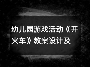 幼兒園游戲活動(dòng)《開火車》教案設(shè)計(jì)及反思