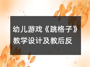 幼兒游戲《跳格子》教學設計及教后反思