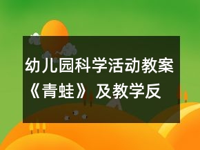 幼兒園科學(xué)活動教案《青蛙》 及教學(xué)反思