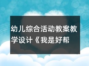 幼兒綜合活動教案教學設計《我是好幫手》