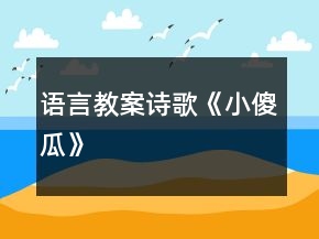 語言教案詩歌《小傻瓜》