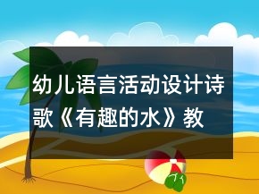 幼兒語(yǔ)言活動(dòng)設(shè)計(jì)詩(shī)歌《有趣的水》教案及評(píng)析