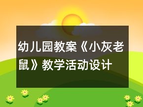 幼兒園教案《小灰老鼠》教學活動設計和反思