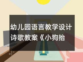 幼兒園語言教學(xué)設(shè)計(jì)詩歌教案《小狗抬花轎》及評析反思