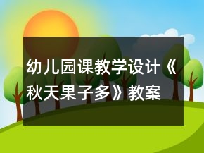 幼兒園課教學(xué)設(shè)計(jì)《秋天果子多》教案及評(píng)析