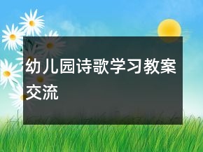 幼兒園詩歌學(xué)習(xí)教案交流