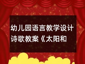 幼兒園語(yǔ)言教學(xué)設(shè)計(jì)詩(shī)歌教案《太陽(yáng)和月亮》及評(píng)析