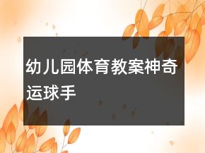 幼兒園體育教案：神奇運球手