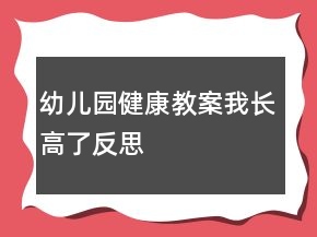 幼兒園健康教案：我長(zhǎng)高了反思