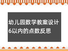 幼兒園數(shù)學(xué)教案設(shè)計(jì)：6以內(nèi)的點(diǎn)數(shù)反思