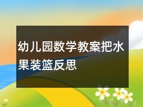 幼兒園數(shù)學教案：把水果裝籃反思