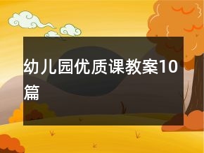 幼兒園優(yōu)質(zhì)課教案10篇