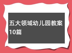 五大領(lǐng)域幼兒園教案10篇