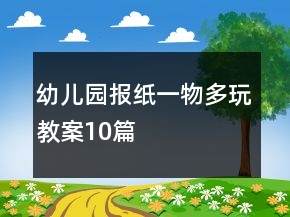 幼兒園報(bào)紙一物多玩教案10篇