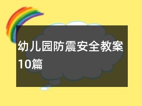 幼兒園防震安全教案10篇