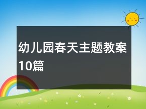 幼兒園春天主題教案10篇