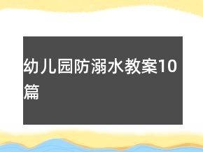 幼兒園防溺水教案10篇