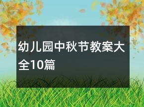 幼兒園中秋節(jié)教案大全10篇