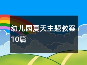 幼兒園夏天主題教案10篇