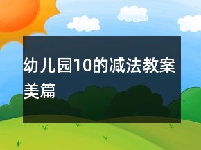 幼兒園10的減法教案美篇