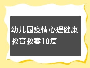 幼兒園疫情心理健康教育教案10篇