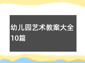幼兒園藝術教案大全10篇
