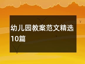 幼兒園教案范文精選10篇