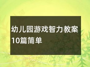 幼兒園游戲智力教案10篇簡單