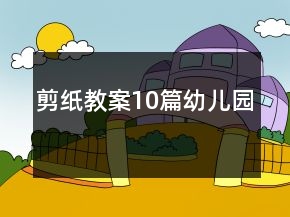 剪紙教案10篇幼兒園