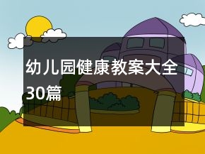 幼兒園健康教案大全30篇