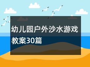 幼兒園戶(hù)外沙水游戲教案30篇