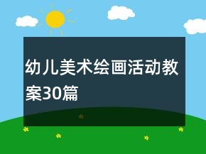 幼兒美術(shù)繪畫活動(dòng)教案30篇