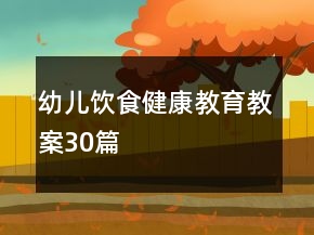 幼兒飲食健康教育教案30篇