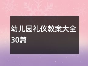 幼兒園禮儀教案大全30篇