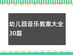 幼兒園音樂教案大全30篇