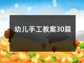 幼兒手工教案30篇
