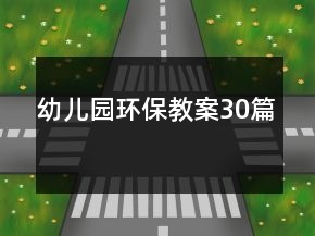 幼兒園環(huán)保教案30篇