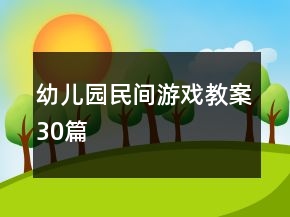 幼兒園民間游戲教案30篇