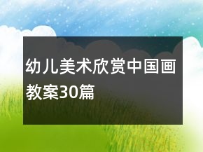幼兒美術(shù)欣賞中國(guó)畫(huà)教案30篇