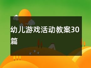 幼兒游戲活動(dòng)教案30篇