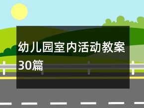 幼兒園室內(nèi)活動教案30篇