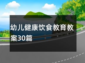 幼兒健康飲食教育教案30篇