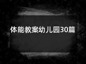 體能教案幼兒園30篇