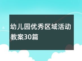 幼兒園優(yōu)秀區(qū)域活動教案30篇