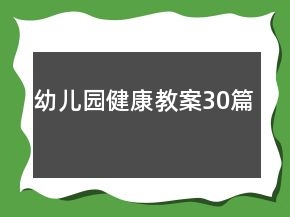 幼兒園健康教案30篇